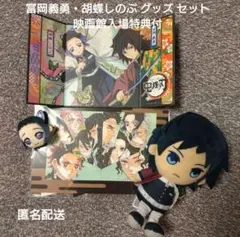 富岡義勇・胡蝶しのぶ グッズセット