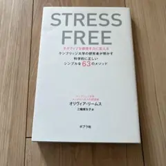 STRESS FREE ネガティブな感情を力に変える ケンブリッジ大学の研究者…