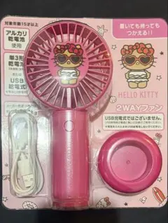 HELLO KITTY 2WAYファン USB充電式 ピンク