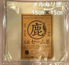 【新品未開封】高級セーム革(約150㎜×150㎜)鹿革・HARP社製
