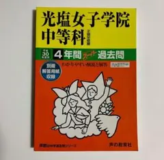 光塩女子学院中等科 スーパー過去問 平成30年度用 声の教育社