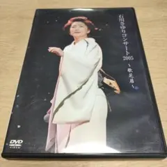 石川さゆり　コンサート2005 DVD