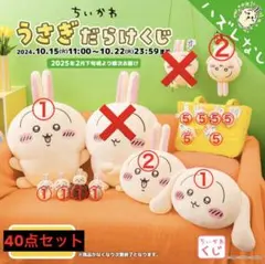 うさぎだらけくじ　D賞 マスコット(ハサミ) 2点セット ちいかわ うさぎだらけくじ - ちいかわマーケット ちいかわくじ