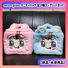 メゾピアノ バニティバッグ 2種コンプリートセット