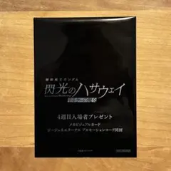 【未開封】閃光のハサウェイ 特典カードセット　機動戦士ガンダム　4週目入場者特典