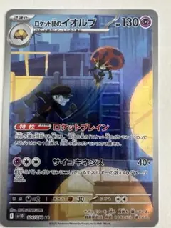 SV10 104/098 ロケット団のイオルブ AR