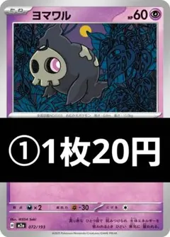 ヨマワル ①～③１枚20円　④１枚50円のサムネイル