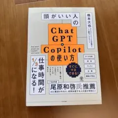 頭がいい人のChatGPT&Copilotの使い方