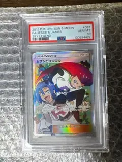 【PSA10】ムサシとコジロウ SR スカイレジェンド