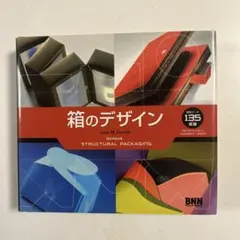 箱のデザイン Structural Packaging