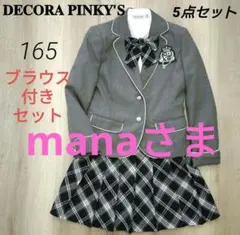 フォーマルスーツ 5点セット 165 デコラピンキーズ　卒業式　女の子