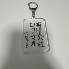 にじさんじ　ろふまお　加賀美ハヤト　習字キーホルダー