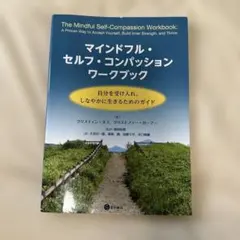 マインドフル・セルフ・コンパッション ワークブック