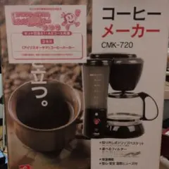 アイリスオーヤマ コーヒーメーカー CMK-720