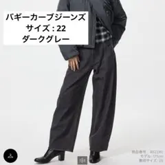 UNIQLO バギーカーブジーンズ 22 ダークグレー
