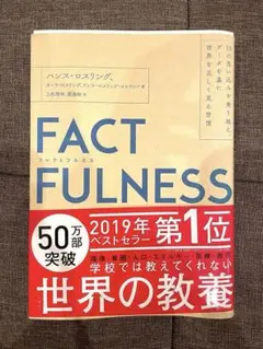FACTFULNESS ハンス・ロスリング 2019年