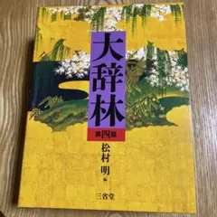 2025年最新】大辞林 第四版の人気アイテム - メルカリ