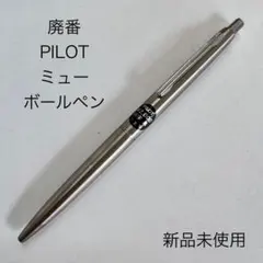 2026年最新】パイロット ミューの人気アイテム - メルカリ