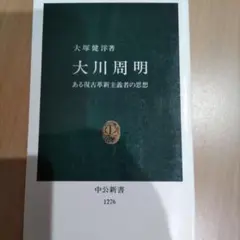 大川周明 ある復古革新主義者の思想のサムネイル