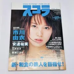 スコラ 2002年9月号 表紙：市川由衣