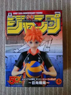 2026年最新】ジャンプ50周年 アニバーサリーフィギュア 日向翔陽の人気