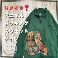 リメイク❣アニマル生地ドッキングスウェットハーフジップ長袖グリーン 【古着 】