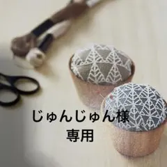 じゅんじゅん様 専用