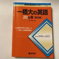 一橋大学 過去問20カ年 まとめ売り 英語 数学 日本史 国語 近代文語文問題集 一橋大の英語20カ年［第10版］ | 赤本オンライン【教学社 公式】