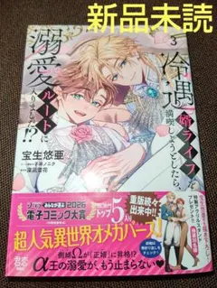 冷遇婿ライフを満喫しようとしたら、溺愛ルートに入りました！？ 3 (新品未読)②