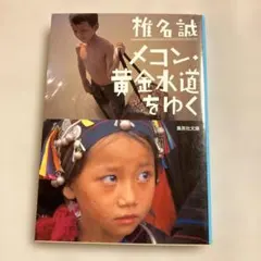 メコン・黄金水道をゆく　椎名誠 著　集英社文庫