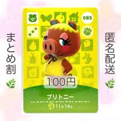 【住民】 085 ブリトニー どうぶつの森 amiiboカード