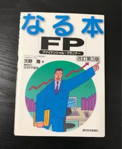 なる本 FP
