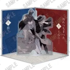 コミケ　C104 文豪ストレイドッグス アクリルジオラマ　太宰治　中原中也