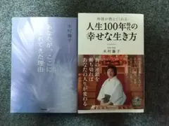 木村藤子 2冊セット