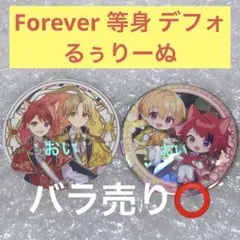 【すとぷり】るぅりーぬ ペア缶バッジ すとめもForever 等身 デフォ