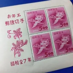 2742 銭位切手 昭和27年 お年玉郵便切手シート 翁の面