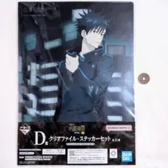 呪術廻戦 一番くじ 伏黒恵 クリアファイル