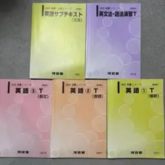 河合塾　2025 英語　基礎シリーズ　T 5冊セット