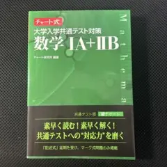 チャート式 大学入学共通テスト対策 数学1A+2B 数研出版
