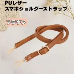 スマホショルダー　ストラップ　茶色　ブラウン　レザー風　PUレザー　高見え