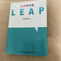 LEAP 英単語 学習参考書 竹岡広信