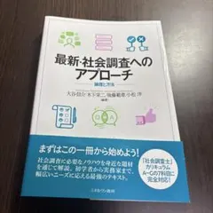 最新・社会調査へのアプローチ : 論理と方法