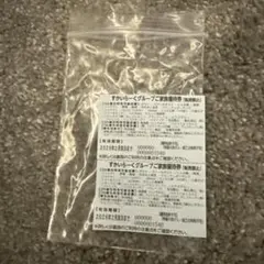 すかいらーくグループ優待券　２枚