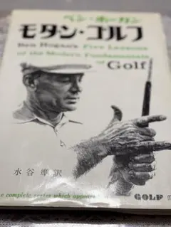 モダン・ゴルフ ベン・ホーガン著