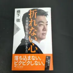 折れない心 人間関係に悩まない生き方