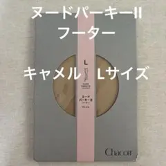 Chacott ヌードパーキーⅡ フーター　Lサイズ