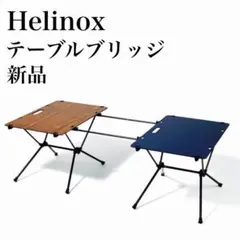 【新品】 Helinox TABLEBRIDGE ヘリノックス テーブルブリッジ