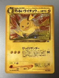 わるいライチュウ 旧裏ポケカ