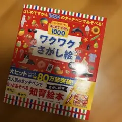 もっとあそべる!はじめてずかん1000 ワクワクさがし絵 ペン別売