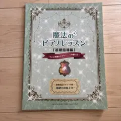 魔法のピアノレッスン 基礎指導編 ハノン ピアノ楽譜